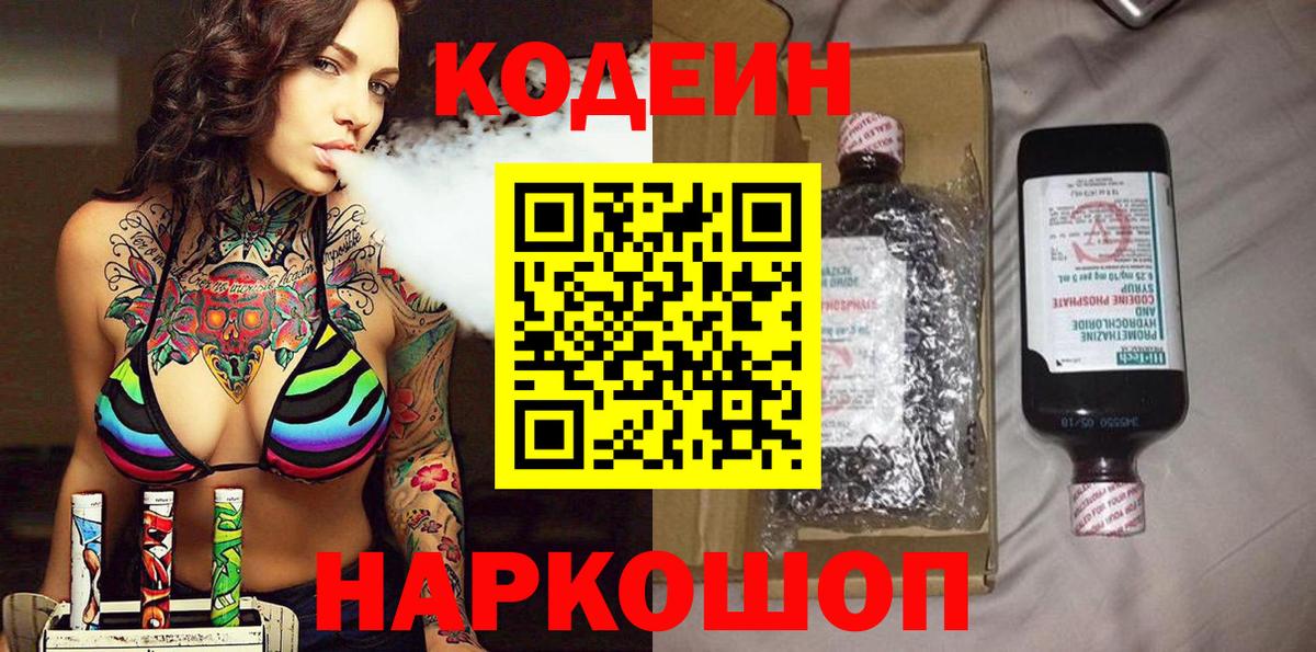 Codein напиток Lean (лин) Лобня